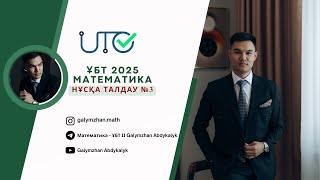 ҰБТ 2025 МАТЕМАТИКА НҰСҚА ТАЛДАУ №3