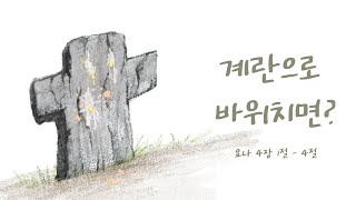 주일설교 | 계란으로 바위치면 ? (요나 4장 1절 - 4절) | 군산헤븐교회