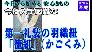 今は入手困難な　第一礼装の羽織紐「籠組」かごくみ