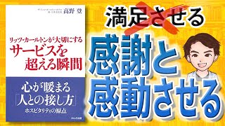 【10分で解説】リッツ・カールトンが大切にするサービスを超える瞬間（高野登 / 著）