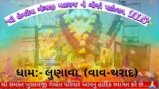 ※આપ નિહાળી રહ્યા છો,  ચેહર પરિવાર ના આંગણે આયોજન કરેલ ભવ્ય રમેલ※ભુવાજી:- શ્રી પ્રવીણભાઈ