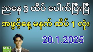 2d ညနေ 3 ထိပ် ပေါက်ပြီးပြီ အဖွင့်မနက် ထပ်ပေါက်ကွာ 20.1.2025