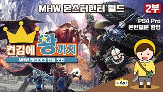 MHW 켠김에 왕까지! 태도편 2부 (총 17시간 40분) 1080p 60Fps [커피성애자]