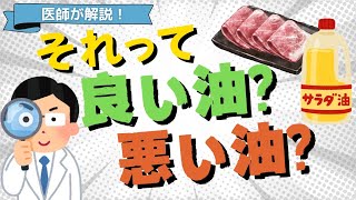 【飽和脂肪酸と不飽和脂肪酸】これを食べて！良いあぶらと悪いあぶらの違いを医師が解説！