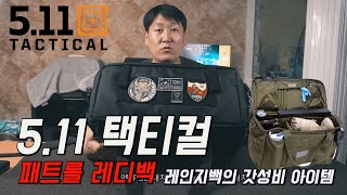 5.11 PATROL READY BAG, 가벼운 레인지백의 가성비 아이콘