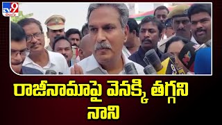 రాజీనామాపై వెనక్కి తగ్గని నాని | AP Politics - TV9