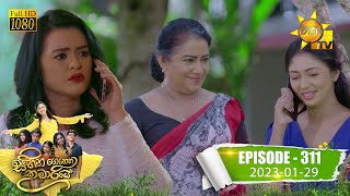 Sihina Genena Kumariye - සිහින ගෙනෙන කුමාරියේ | Episode 311 | 2023-01-29 | Hiru TV