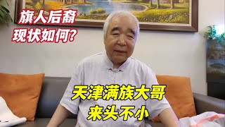 北京旗人后裔迁居天津，78岁满族大哥谈家族往事，身份大有来头