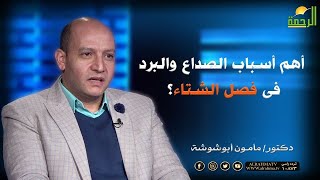 أهم أسباب الصداع والبرد فى فصل الشتاء؟ دكتور مأمون أبوشوشة