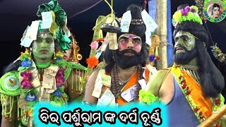 ବିର ପର୍ଶୁରାମ ଙ୍କ ଦର୍ପ ଚୂର୍ଣ୍ଣ / Baulia Ramayan / Master Santosh Pradhan / Odia Ramayana Nataka