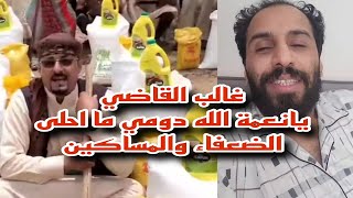 اقوى رد حسب طريقة مصطفى المومري الى غالب القاضي يانعمة الله دومي ما احلى الضعفاء والمساكين 🤣🤣🤣