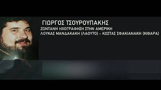 Γιώργος Τσουρουπάκης Αμερική Συρτός!