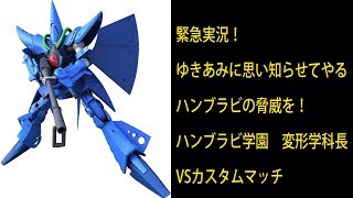 緊急実況！ ハンブラビの脅威！可能性を見せつけられた！ ガンダムバトルオペレーションNEXT 第372話