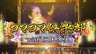 Pコマコマ倶楽部with坂本冬美 ティザー映像 坂本冬美ver.