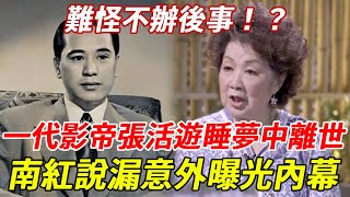 一代影帝睡夢中離世，3子女拒絕繼承遺產，背後真相隱瞞多年太意外 #張活遊#白燕 #楚原#南紅 #HK娛樂台