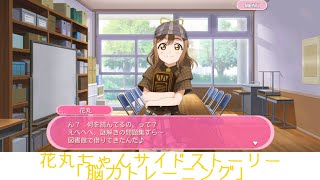 花丸ちゃんサイドストーリー「脳力トレーニング」【スクフェス】