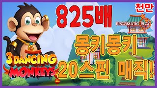 [슬롯][추천슬롯] 프라그마틱 - 🙈3댄싱몽키즈🙈 빨리요!8천9백만 먹먹! 매직파워! [인기슬롯][슬롯영상][대박이]