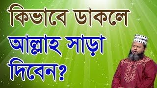 কিভাবে ডাকলে আল্লাহ সাড়া দিবেন?