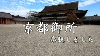 京都　京都御所を参観しましたKyoto Imperial Palace