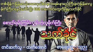 လူမိုက်ကြီးသက်ခိုင် အပိုင်း ၉ #ရန်ကုန်ဇိုးဇာတ်လမ်း #htetaung #ထက်အောင် #audiobook