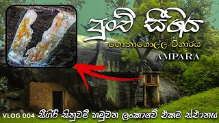 පුංචි සීගිරිය (ගොනාගොල්ල විහාරය ) | සීගිරි සිතුවම් හමුවන එකම තැන | GONAGOLLA AMPARA   🔴