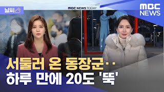 [날씨] 서둘러 온 동장군‥하루 만에 20도 '뚝' (2022.11.30/뉴스투데이/MBC)