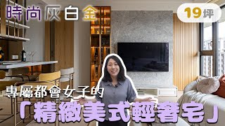 超美~19坪 時尚灰白金 專屬都會女子的「精緻美式輕奢宅」 (裝潢不NG-華固馥儷) [春雨設計-Jenny設計師]【室內設計】