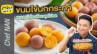 ขนมไข่นกกระทา กรอบนอกนุ่มใน ย้อนสู่วัยเด็ก – by เชฟน่าน | CIY - Cook It Yourself