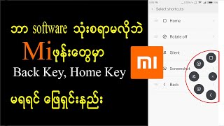 Mi ဖုန်းများ Back Key,Home Key များသုံးမရရင် ဖြေရှင်းနည်း