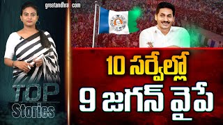 10 సర్వేల్లో 9 జగన్ వైపే : 9 Out Of 10 Surveys Indicate YCP's Win | YS Jagan | greatandhra.com