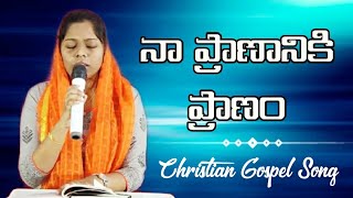 నా ప్రాణానికి ప్రాణం || Na Prananiki Pranam || Aradhya Arigela ||Christian Gospel Song.