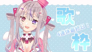 【歌枠】4連休最終日らしいので初めての記念じゃない歌枠です❣【新人Vtuber/凸凹ギャラクシー】