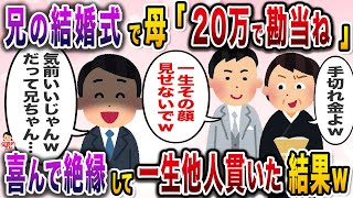 兄の結婚式当日、母から封筒を渡された俺→母「手切れ金ってやつよｗ」と満面の笑みで…【伝説のスレ】【修羅場】