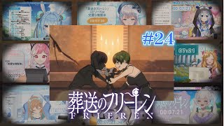 葬送のフリーレン #24 Vtuber 反応集 | 日本のファン必見のマッシュアップ