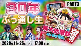 【朝まで桃鉄生】MSSPの30年戦争！！一位は誰だ！？Part3【桃太郎電鉄 ～昭和 平成 令和も定番！】