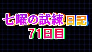 【青鬼オンライン】《七曜の試練日記》71日目！！日曜日色チェンチャンス！！まさかの久々に・・・！？果たして色チェンできたのか・・・！！キラチェンまでやります！#shorts