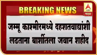 पुलवामा | पुलवामा येथे दहशतवादी हल्ल्यात बार्शी तालुक्यात जवान शहीद, दोन दहशतवाद्यांनी गळा दाबला