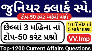 જુનિયર ક્લાર્ક માટે-Top 50 Current Affairs Questions // Top 50 Current Affairs Questions In Gujarati