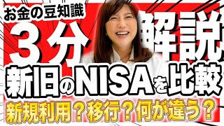 【新旧NISA比較】新NISAから始めるか、今のNISAから始めるかで、何が違う？