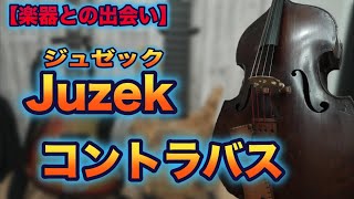 【楽器との出逢い】100年前のビンテージコントラバスとの出会いと特徴など！《Juzek（ジュゼック）》