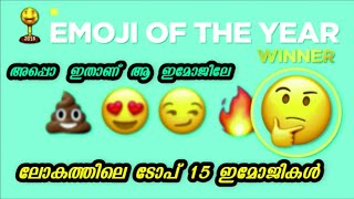 ലോകത്തിലെ TOP 15 ഇമോജികൾ | WORLDS TOP 10 EMOJI'S| TOP 10 MALAYALAM|Facts Mojo| sixth Sense Malayalam