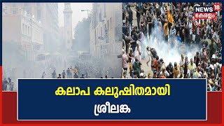 Sri Lanka Crisis | പ്രധാനമന്ത്രി Ranil Wickremesinghe വിളിച്ച അടിയന്തര യോഗം ഉടൻ ചേരും