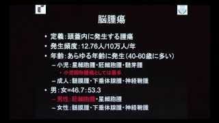 「脳腫瘍について」北里大学医学部脳神経外科学　隈部俊宏主任教授第１回　　　チャンネルＳ市民公開講座