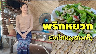 หมูสามชั้นผัดพริกหยวก แซ่บง่ายสไตล์สาวลาว