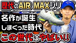 名作が生まれまくった世代に登場したAIR MAXシリーズをまとめて紹介！(1995年~2022年)【スニーカー/後編】(THE HISTORY OF 