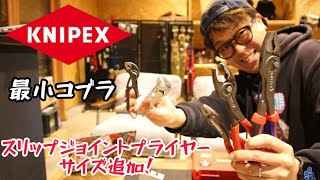 「KNIPEX」2024.11　スリップジョイントプライヤーにサイズ追加！　最小コブラのご紹介