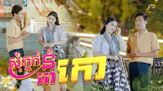 សុំភ្លក់នំអាកោ | ខេវិន ខាត់ ft ឡុង រតនា | សួស្ដីឆ្នាំថ្មីប្រពៃណីជាតិខ្មែរ