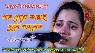 আর কোনো দিন হয়তো হবে না আর দেখা | খাদিজা ভান্ডারী | r Kon din Hobe Na Ar Dekha | Bangla Song |