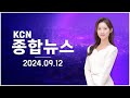 [금강방송] KCN 종합뉴스(24.09.12)