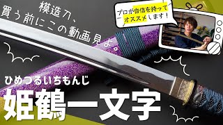 『姫』を冠する日本刀！上杉謙信が愛した姫鶴一文字の模造刀をじっくりコトコトご紹介！！